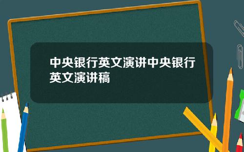 中央银行英文演讲中央银行英文演讲稿