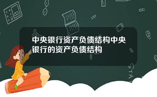 中央银行资产负债结构中央银行的资产负债结构