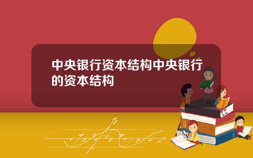 中央银行资本结构中央银行的资本结构
