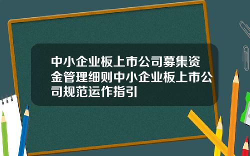中小企业板上市公司募集资金管理细则中小企业板上市公司规范运作指引