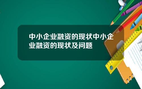 中小企业融资的现状中小企业融资的现状及问题