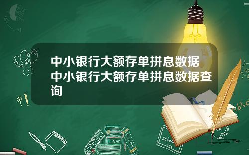 中小银行大额存单拼息数据中小银行大额存单拼息数据查询