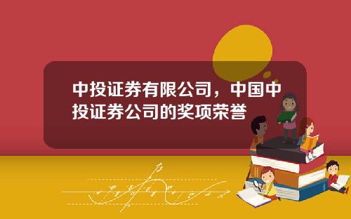 中投证券有限公司，中国中投证券公司的奖项荣誉