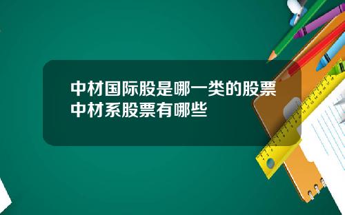 中材国际股是哪一类的股票中材系股票有哪些