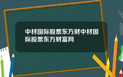 中材国际股票东方财中材国际股票东方财富网