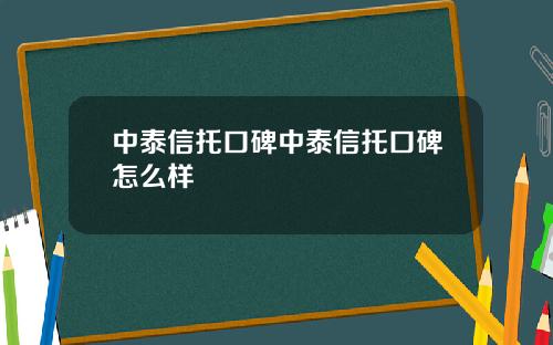 中泰信托口碑中泰信托口碑怎么样