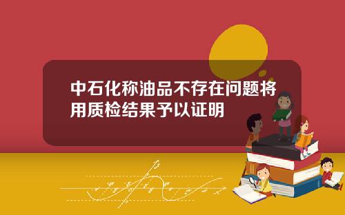 中石化称油品不存在问题将用质检结果予以证明