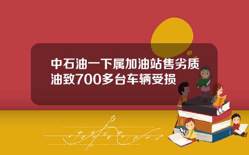 中石油一下属加油站售劣质油致700多台车辆受损