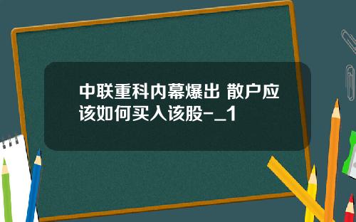 中联重科内幕爆出 散户应该如何买入该股-_1