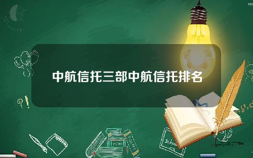 中航信托三部中航信托排名