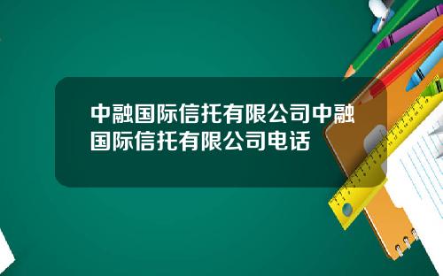 中融国际信托有限公司中融国际信托有限公司电话