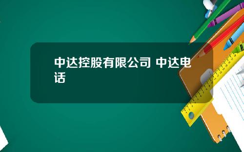 中达控股有限公司 中达电话