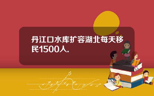 丹江口水库扩容湖北每天移民1500人.