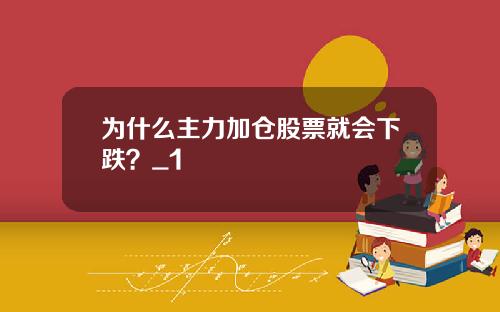 为什么主力加仓股票就会下跌？_1