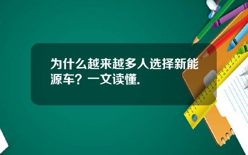 为什么越来越多人选择新能源车？一文读懂.