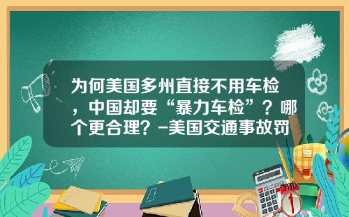 为何美国多州直接不用车检，中国却要“暴力车检”？哪个更合理？-美国交通事故罚多少钱.