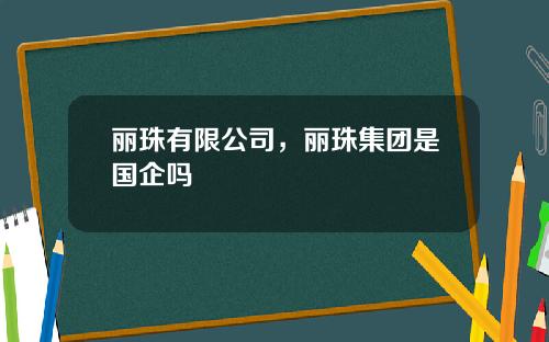 丽珠有限公司，丽珠集团是国企吗