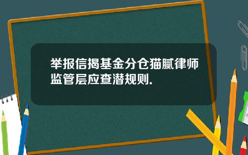 举报信揭基金分仓猫腻律师监管层应查潜规则.