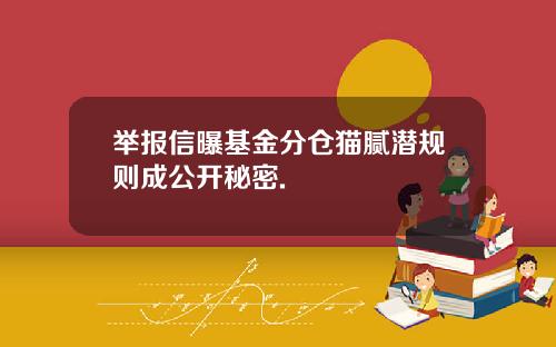 举报信曝基金分仓猫腻潜规则成公开秘密.