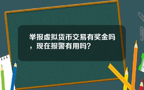 举报虚拟货币交易有奖金吗，现在报警有用吗？