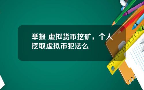 举报 虚拟货币挖矿，个人挖取虚拟币犯法么