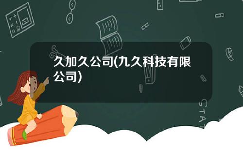 久加久公司(九久科技有限公司)