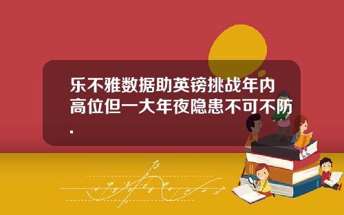 乐不雅数据助英镑挑战年内高位但一大年夜隐患不可不防.