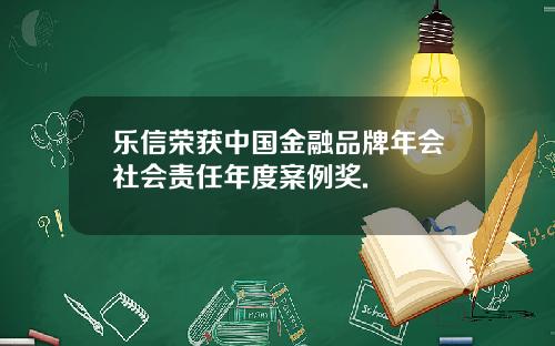 乐信荣获中国金融品牌年会社会责任年度案例奖.