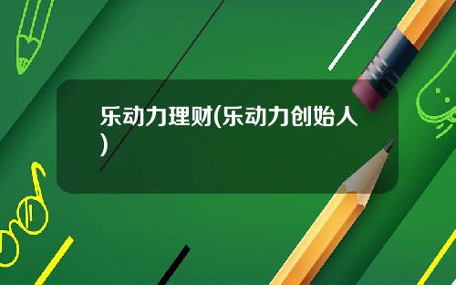 乐动力理财(乐动力创始人)