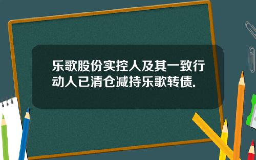 乐歌股份实控人及其一致行动人已清仓减持乐歌转债.