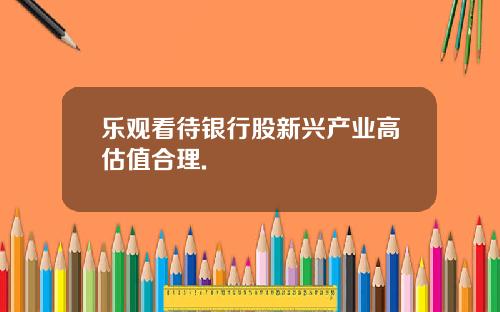乐观看待银行股新兴产业高估值合理.