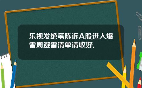 乐视发绝笔陈诉A股进入爆雷周避雷清单请收好.