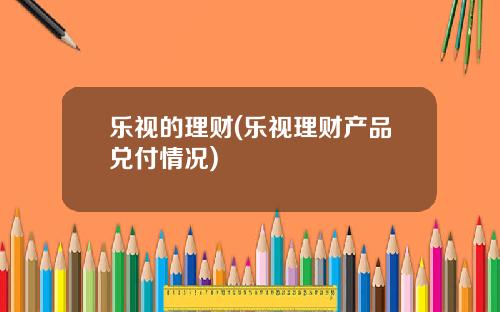 乐视的理财(乐视理财产品兑付情况)