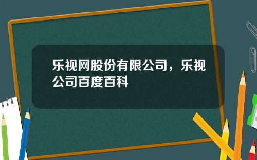 乐视网股份有限公司，乐视公司百度百科