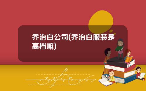 乔治白公司(乔治白服装是高档嘛)