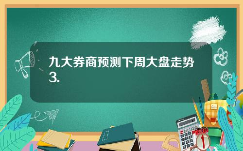 九大券商预测下周大盘走势3.