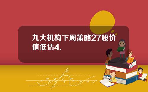 九大机构下周策略27股价值低估4.