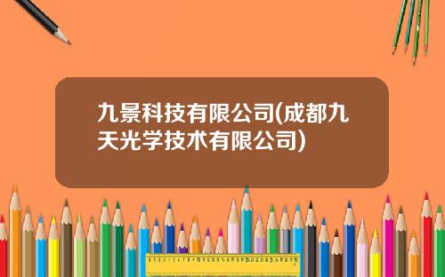 九景科技有限公司(成都九天光学技术有限公司)