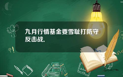 九月行情基金要雪耻打防守反击战.