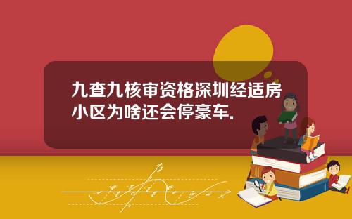 九查九核审资格深圳经适房小区为啥还会停豪车.