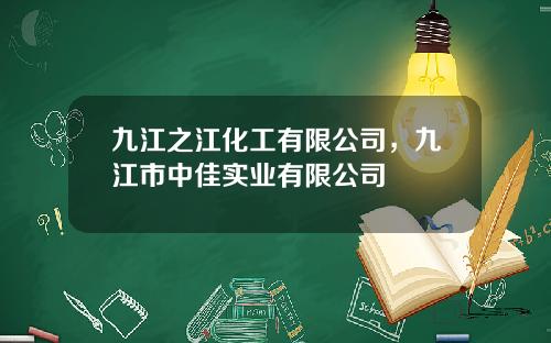 九江之江化工有限公司，九江市中佳实业有限公司