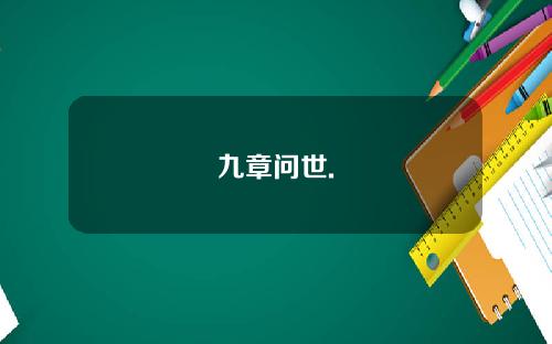 九章问世.