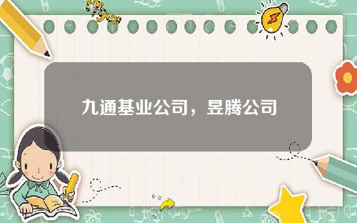 九通基业公司，昱腾公司
