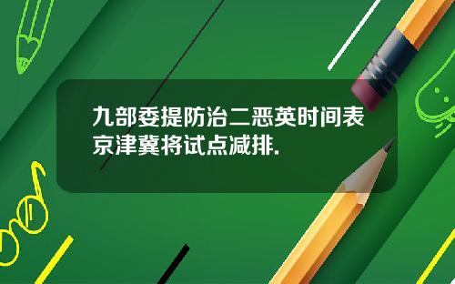九部委提防治二恶英时间表京津冀将试点减排.