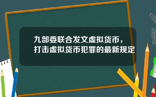 九部委联合发文虚拟货币，打击虚拟货币犯罪的最新规定
