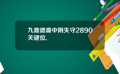 九鼎德盛中阴失守2890关键位.