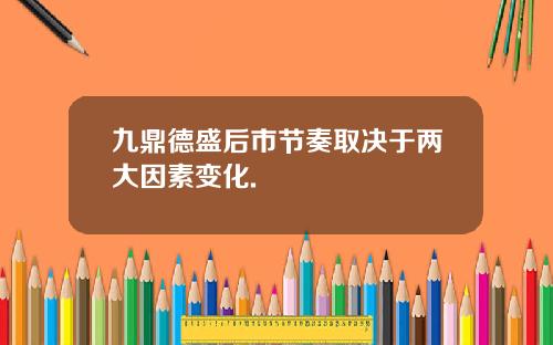 九鼎德盛后市节奏取决于两大因素变化.