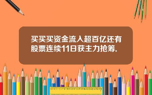 买买买资金流入超百亿还有股票连续11日获主力抢筹.