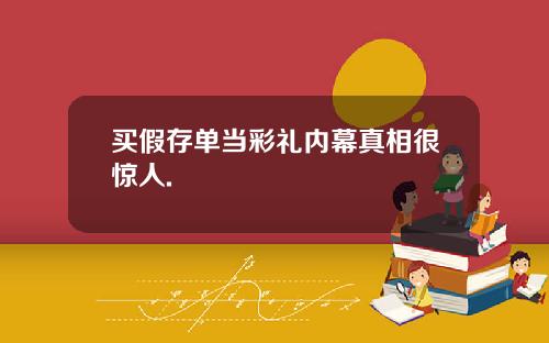 买假存单当彩礼内幕真相很惊人.