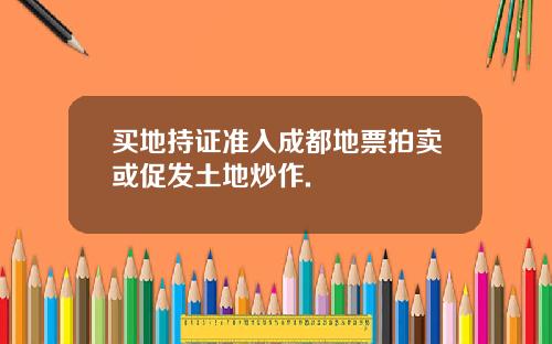 买地持证准入成都地票拍卖或促发土地炒作.